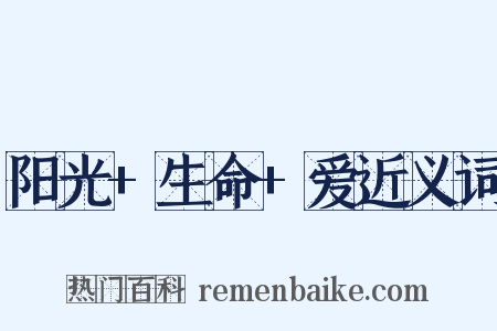阳光+生命+爱近义词是什么意思的图片